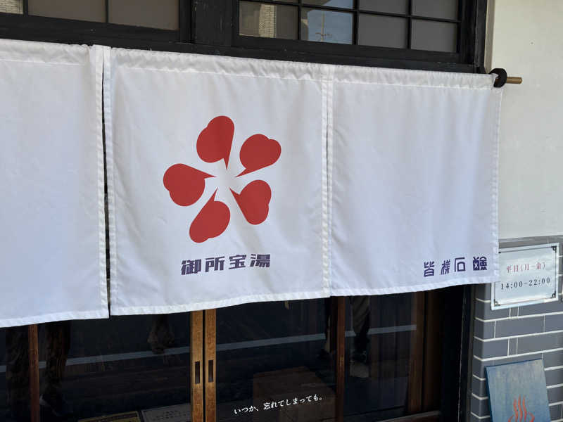 福ちゃんさんの御所宝湯のサ活写真