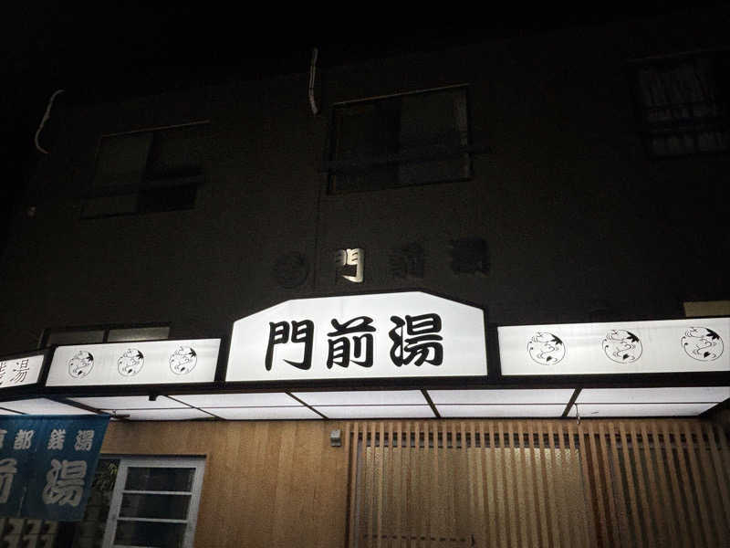 福ちゃんさんの門前湯のサ活写真