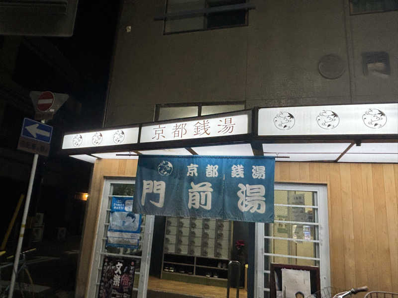 福ちゃんさんの門前湯のサ活写真