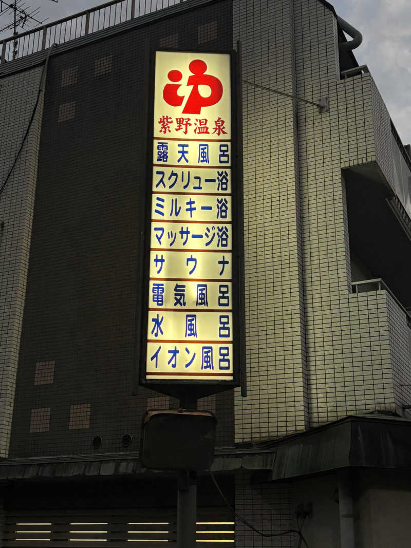 福ちゃんさんの紫野温泉のサ活写真