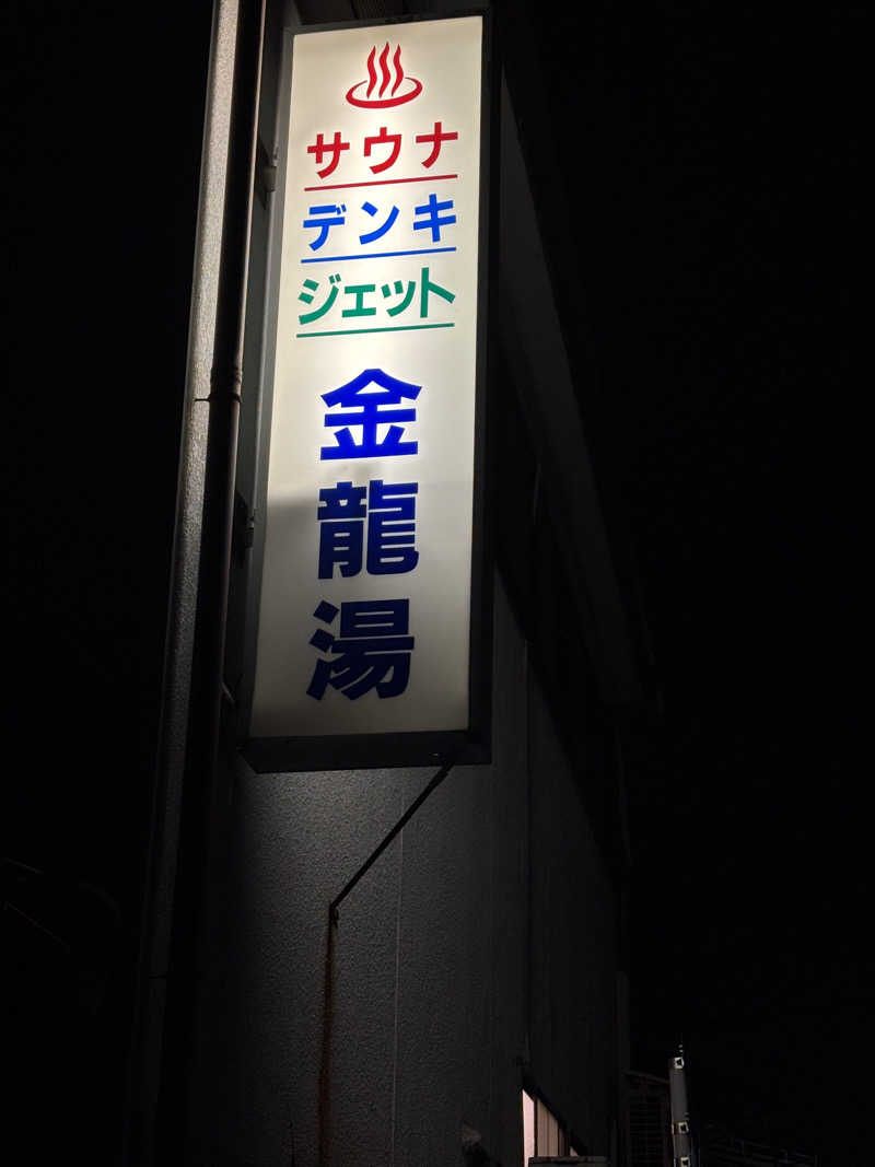 京都銭湯×サウナ｜福ちゃんさんの金龍湯のサ活写真