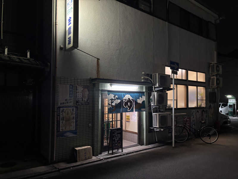 京都銭湯×サウナ｜福ちゃんさんの金龍湯のサ活写真