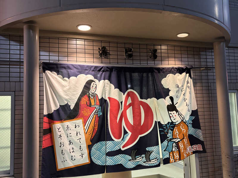 福ちゃんさんの洛陽湯のサ活写真