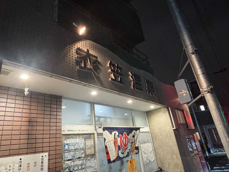 福ちゃんさんの衣笠温泉のサ活写真