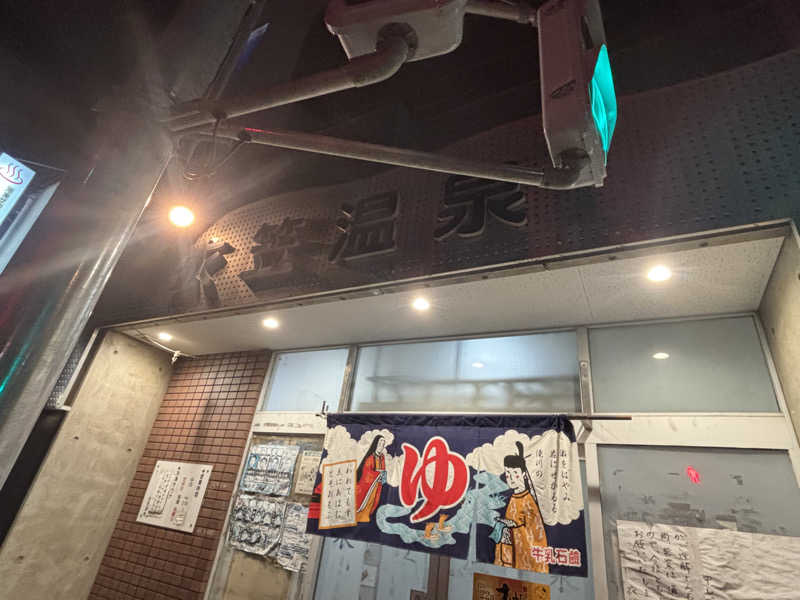 福ちゃんさんの衣笠温泉のサ活写真