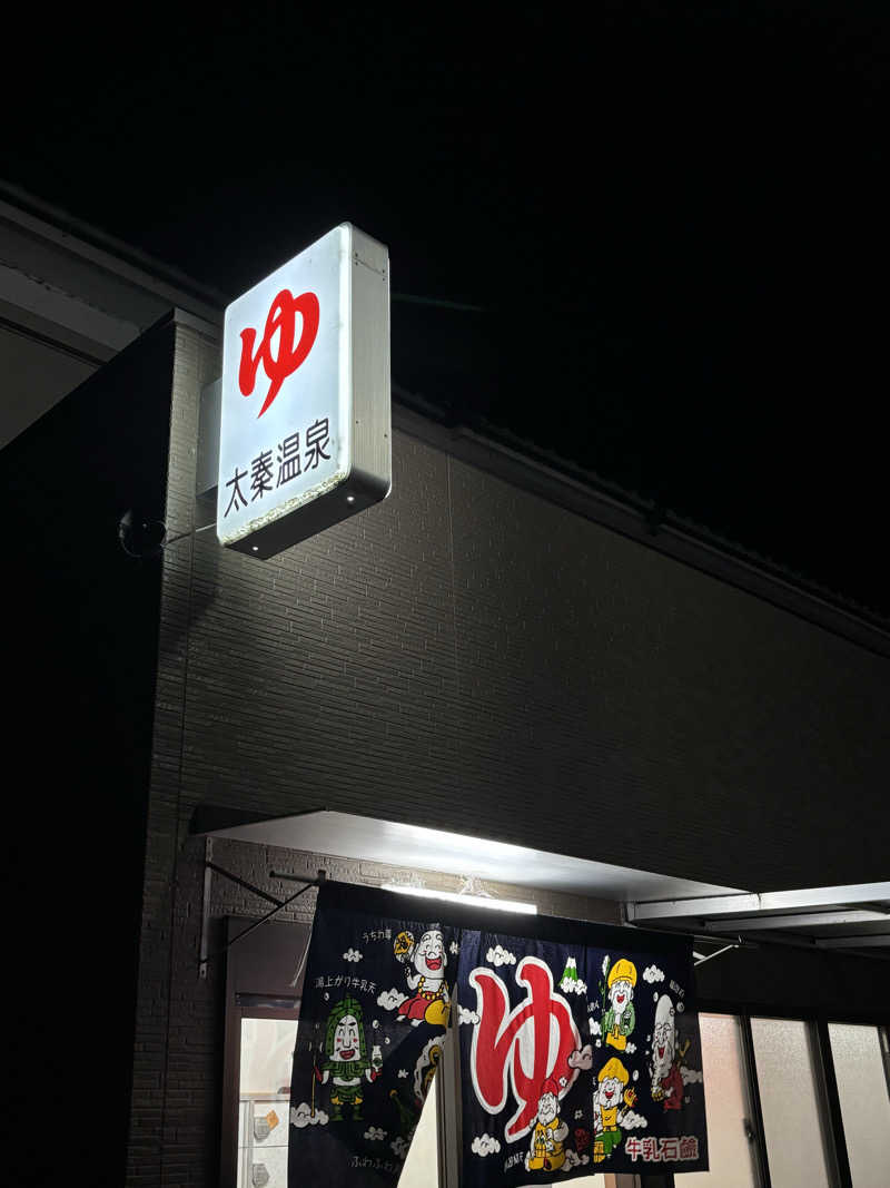 福ちゃんさんの太秦温泉のサ活写真