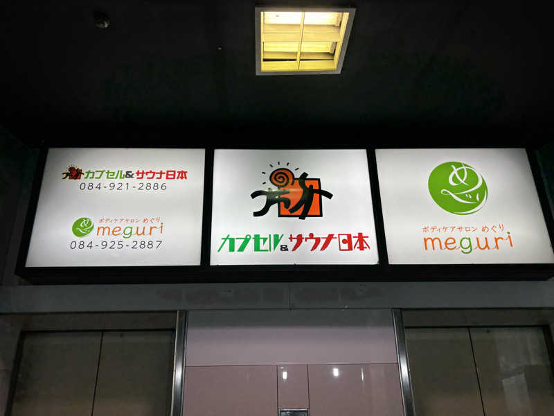 福ちゃんさんのカプセル&サウナ日本のサ活写真