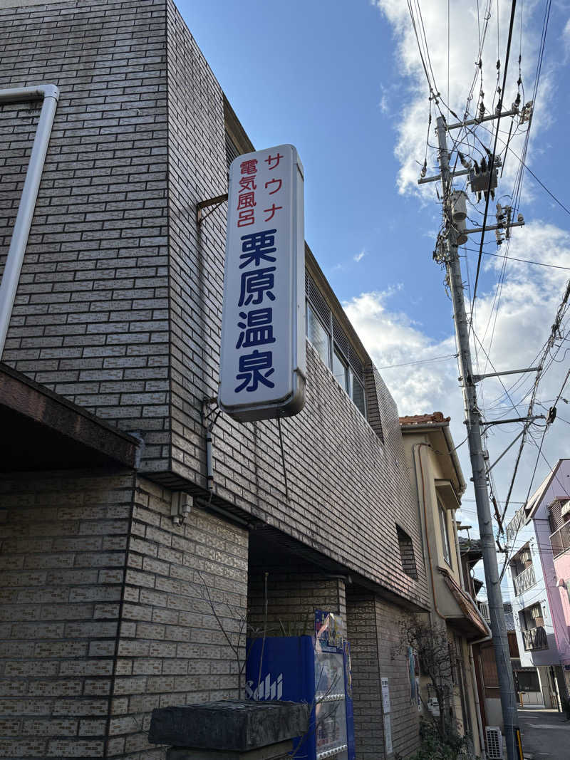 福ちゃんさんの栗原温泉のサ活写真