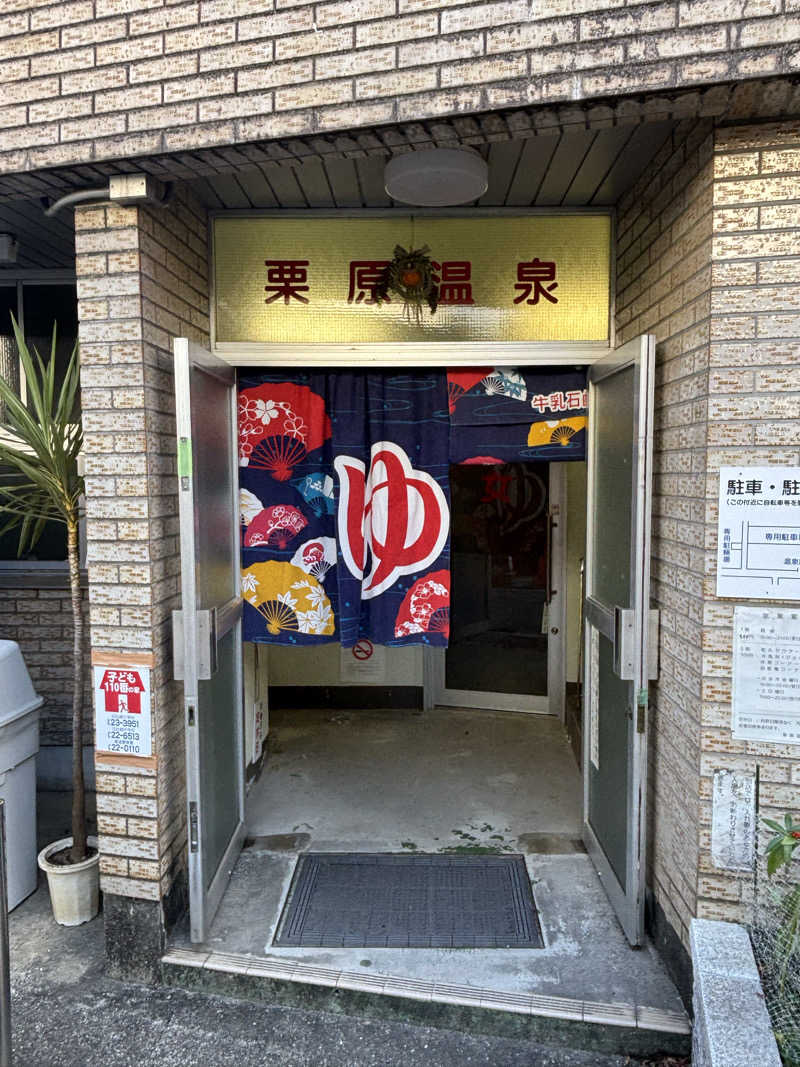 福ちゃんさんの栗原温泉のサ活写真