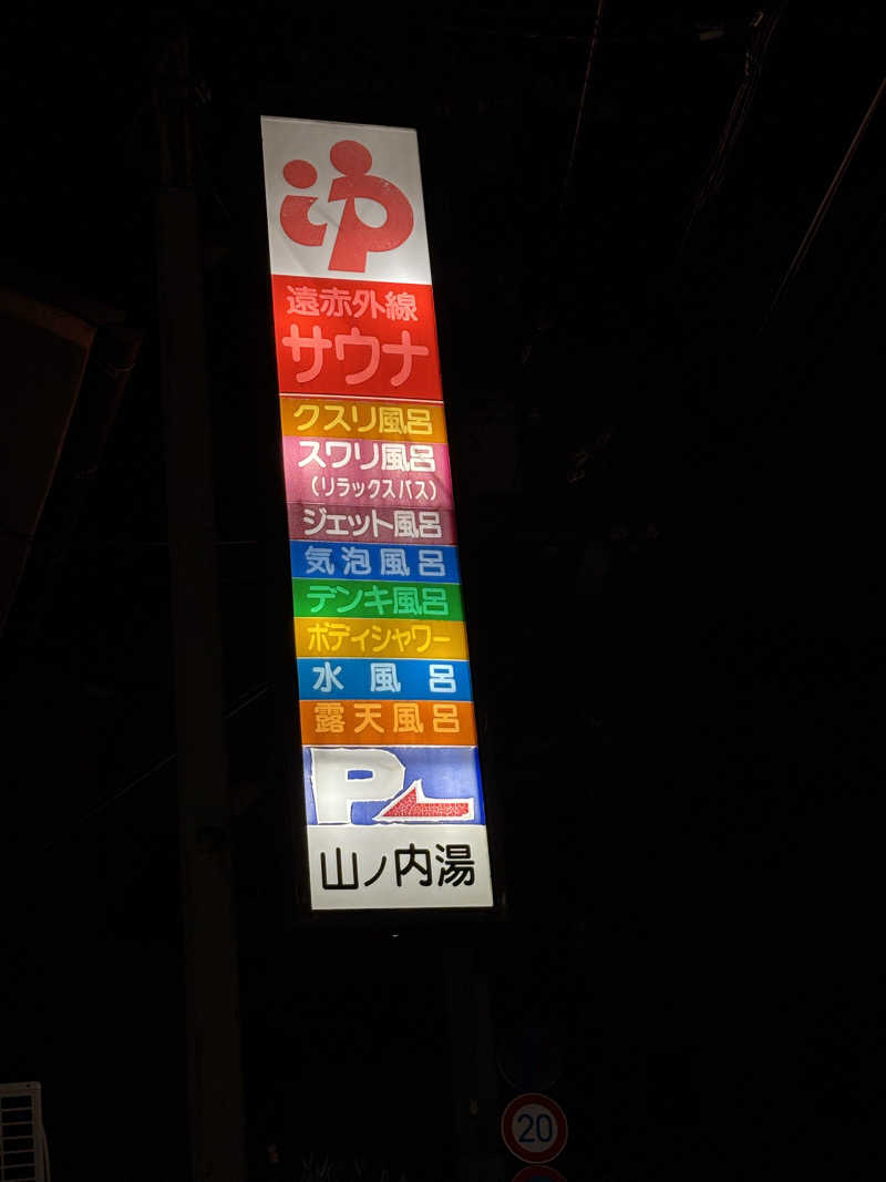 福ちゃんさんの山ノ内湯のサ活写真