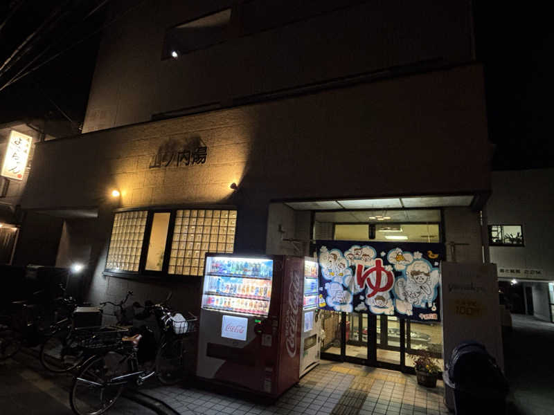 福ちゃんさんの山ノ内湯のサ活写真