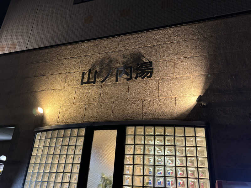 福ちゃんさんの山ノ内湯のサ活写真