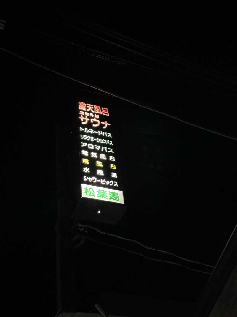 福ちゃんさんの松葉湯のサ活写真