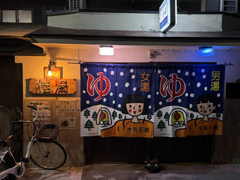 福ちゃんさんの桂湯のサ活写真