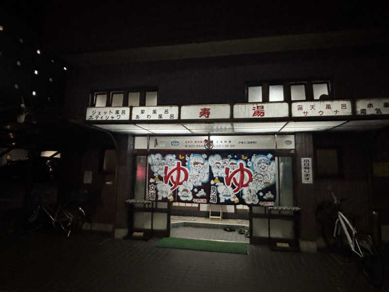 福ちゃんさんの寿湯のサ活写真