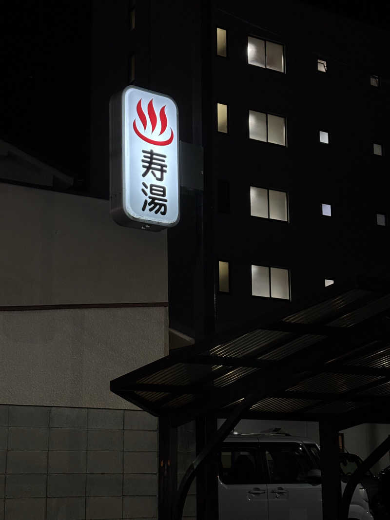 福ちゃんさんの寿湯のサ活写真