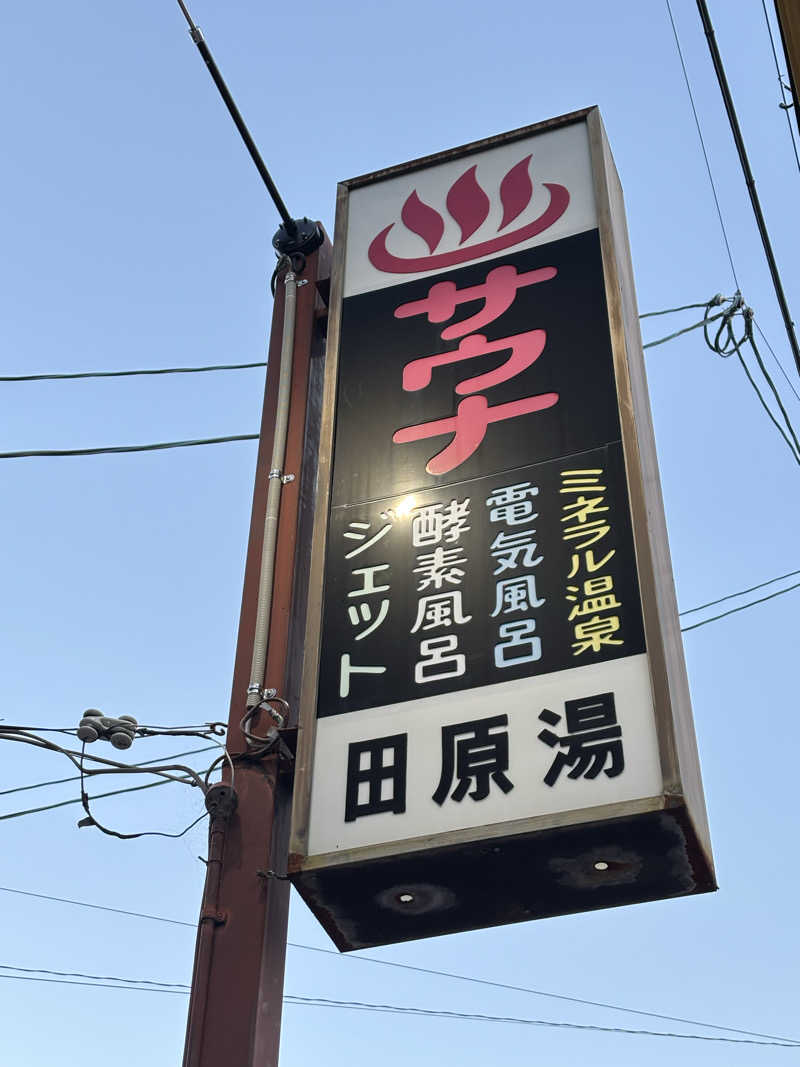 京都銭湯×サウナ｜福ちゃんさんの田原湯のサ活写真