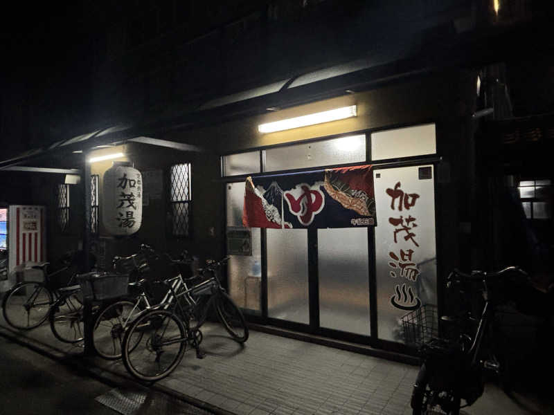 福ちゃんさんの加茂湯のサ活写真