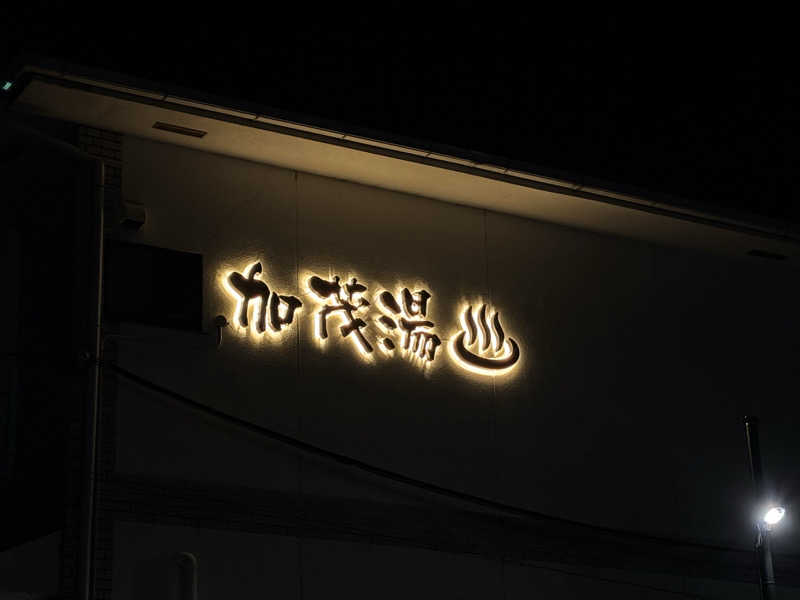 福ちゃんさんの加茂湯のサ活写真