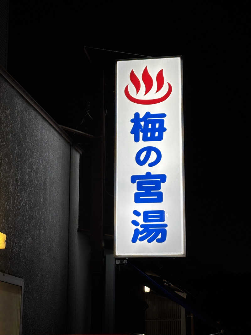 福ちゃんさんの梅の宮湯のサ活写真