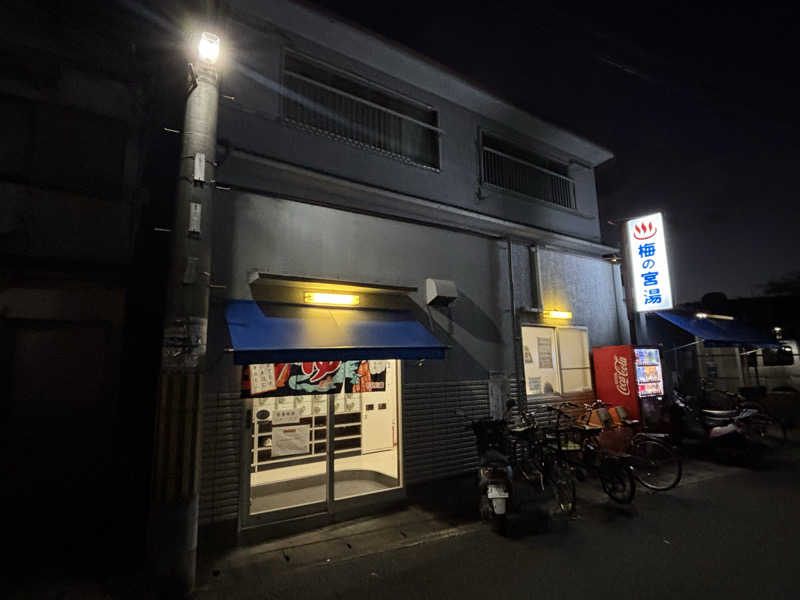 福ちゃんさんの梅の宮湯のサ活写真