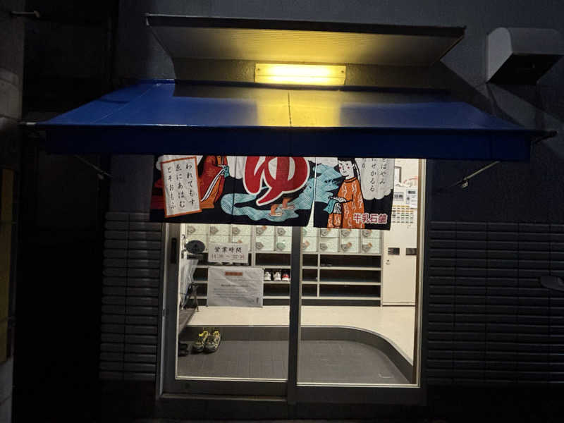 福ちゃんさんの梅の宮湯のサ活写真