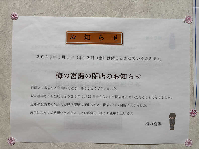 福ちゃんさんの梅の宮湯のサ活写真