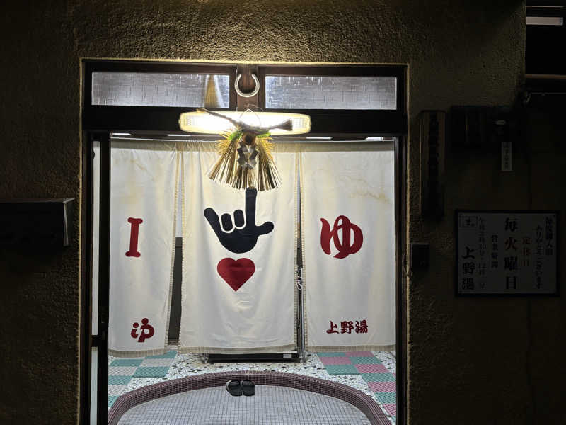 福ちゃんさんの上野湯のサ活写真