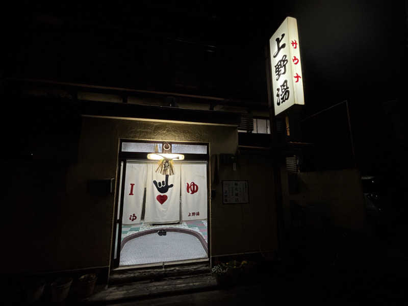 福ちゃんさんの上野湯のサ活写真