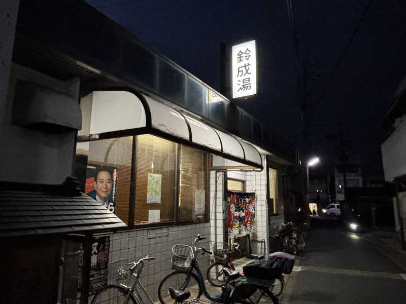 福ちゃんさんの鈴成湯のサ活写真