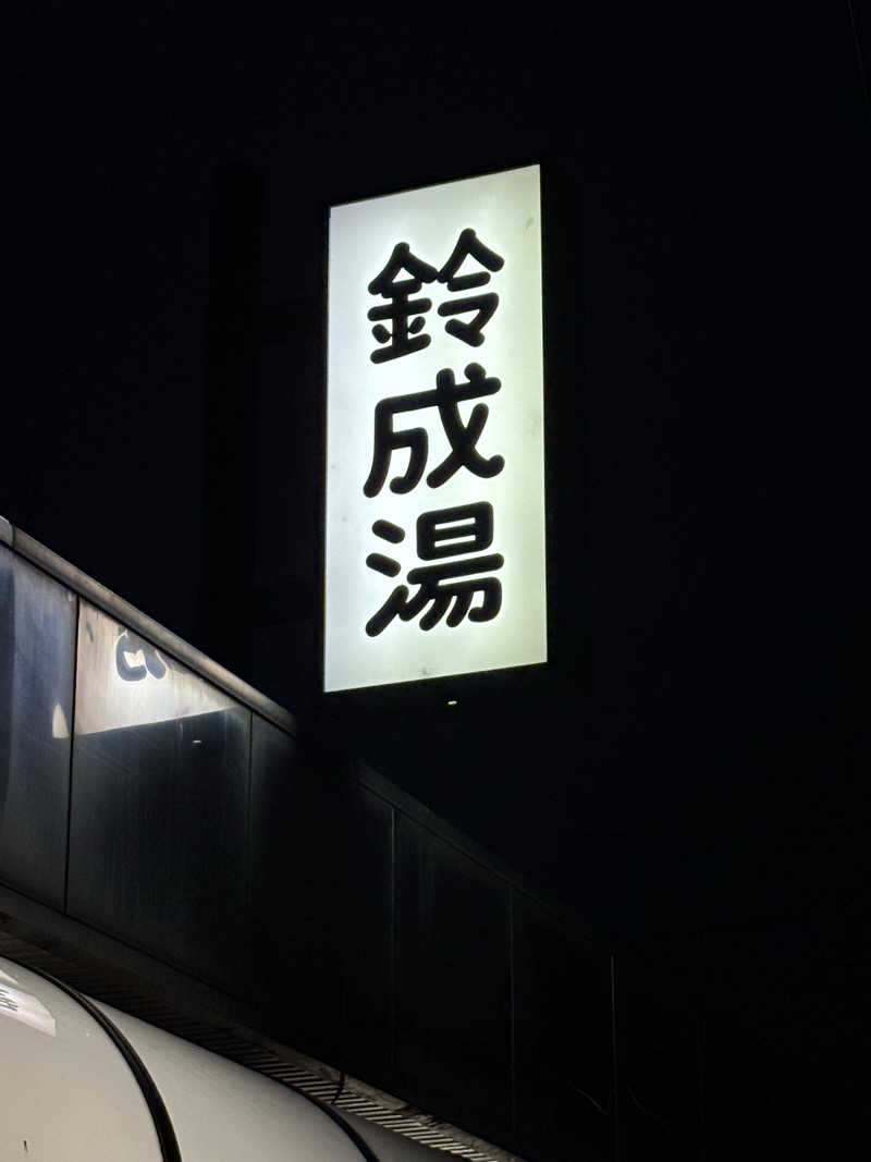 福ちゃんさんの鈴成湯のサ活写真