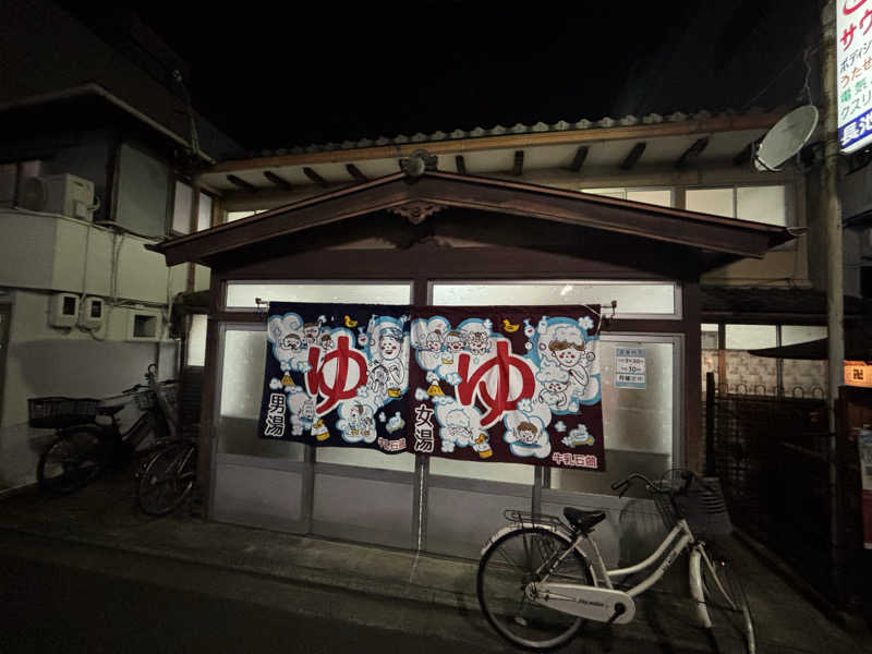 福ちゃんさんの長池湯のサ活写真