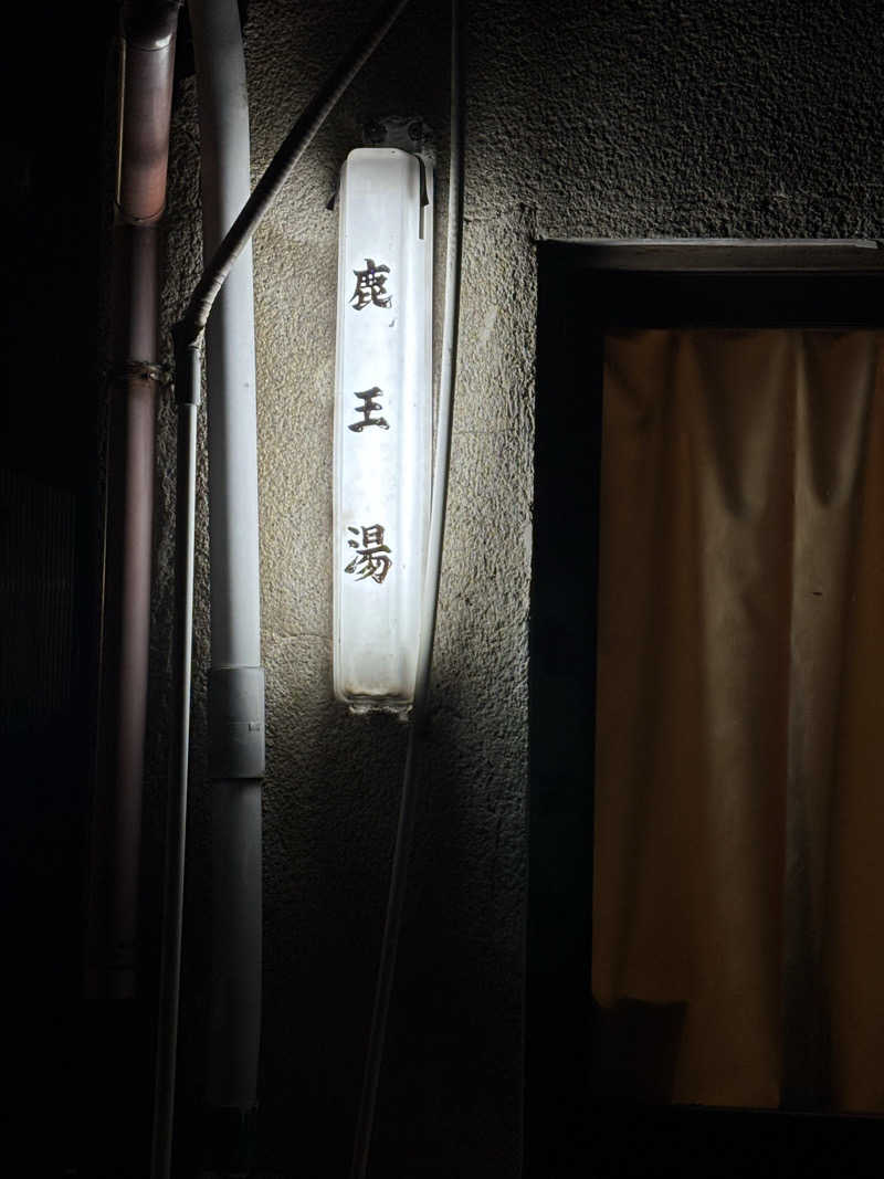 福ちゃんさんの長池湯のサ活写真