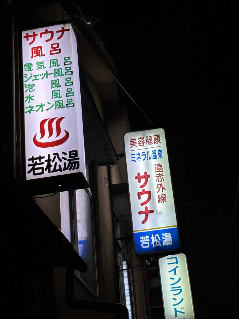 福ちゃんさんの若松湯のサ活写真