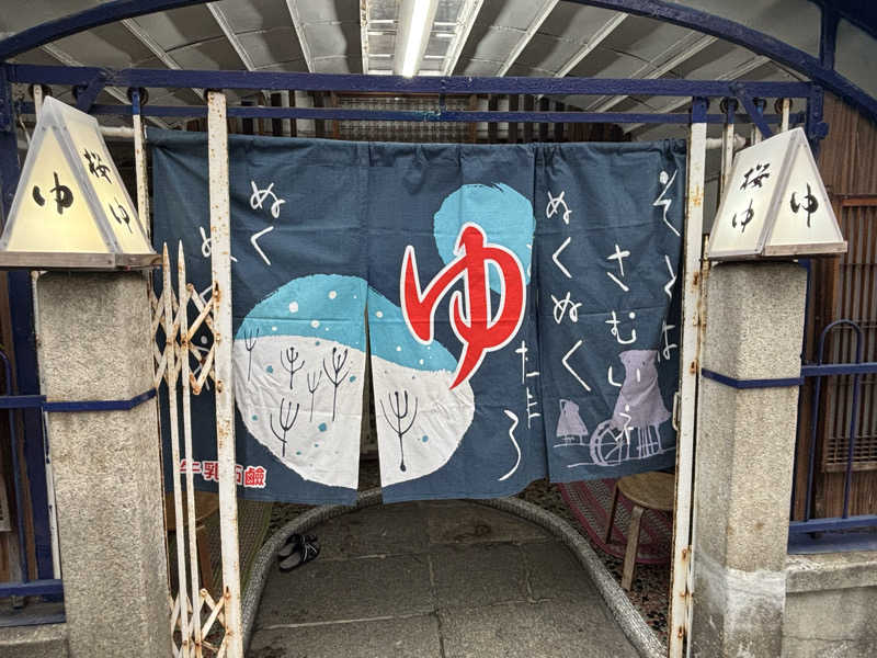 福ちゃんさんの桜湯のサ活写真