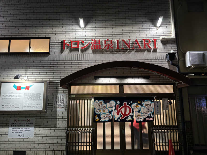 福ちゃんさんのトロン温泉 稲荷のサ活写真