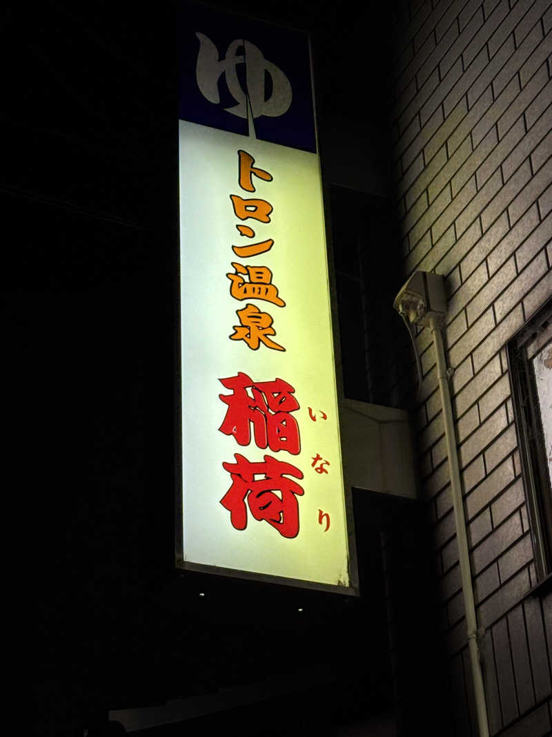 福ちゃんさんのトロン温泉 稲荷のサ活写真