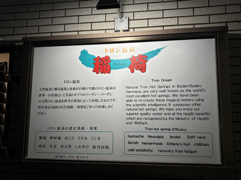 福ちゃんさんのトロン温泉 稲荷のサ活写真