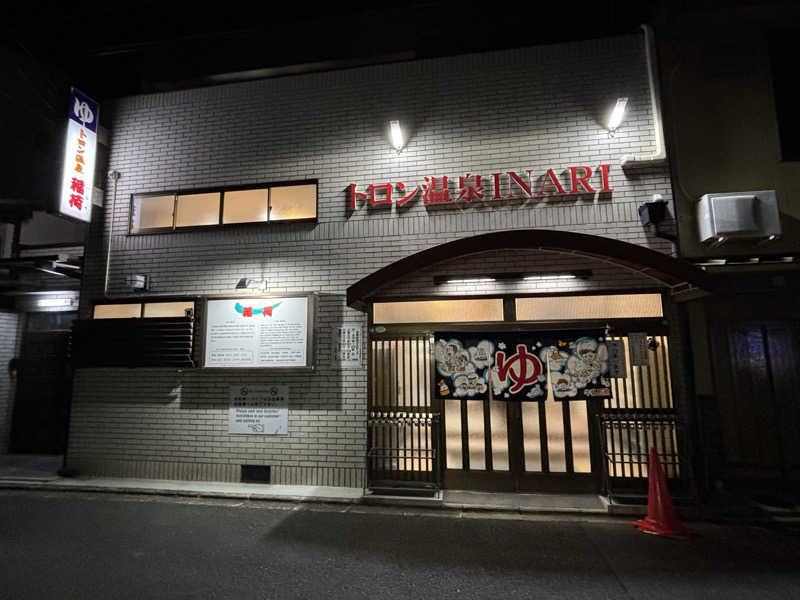 福ちゃんさんのトロン温泉 稲荷のサ活写真