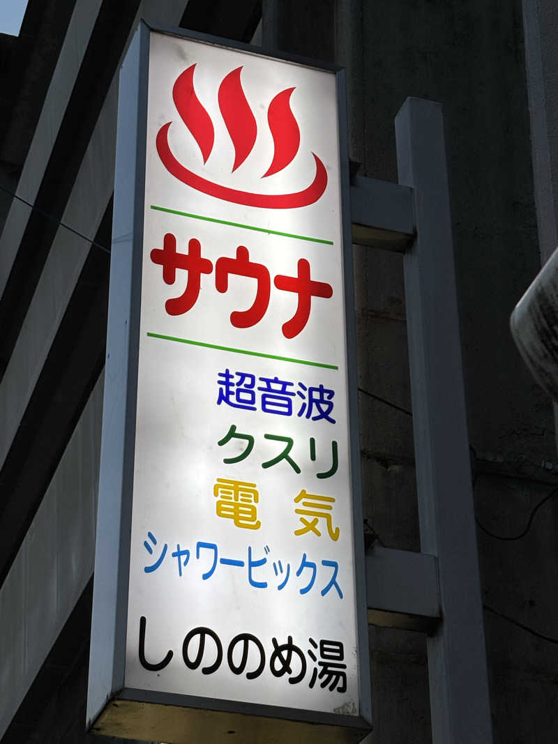 福ちゃんさんのしののめ湯(東雲湯)のサ活写真