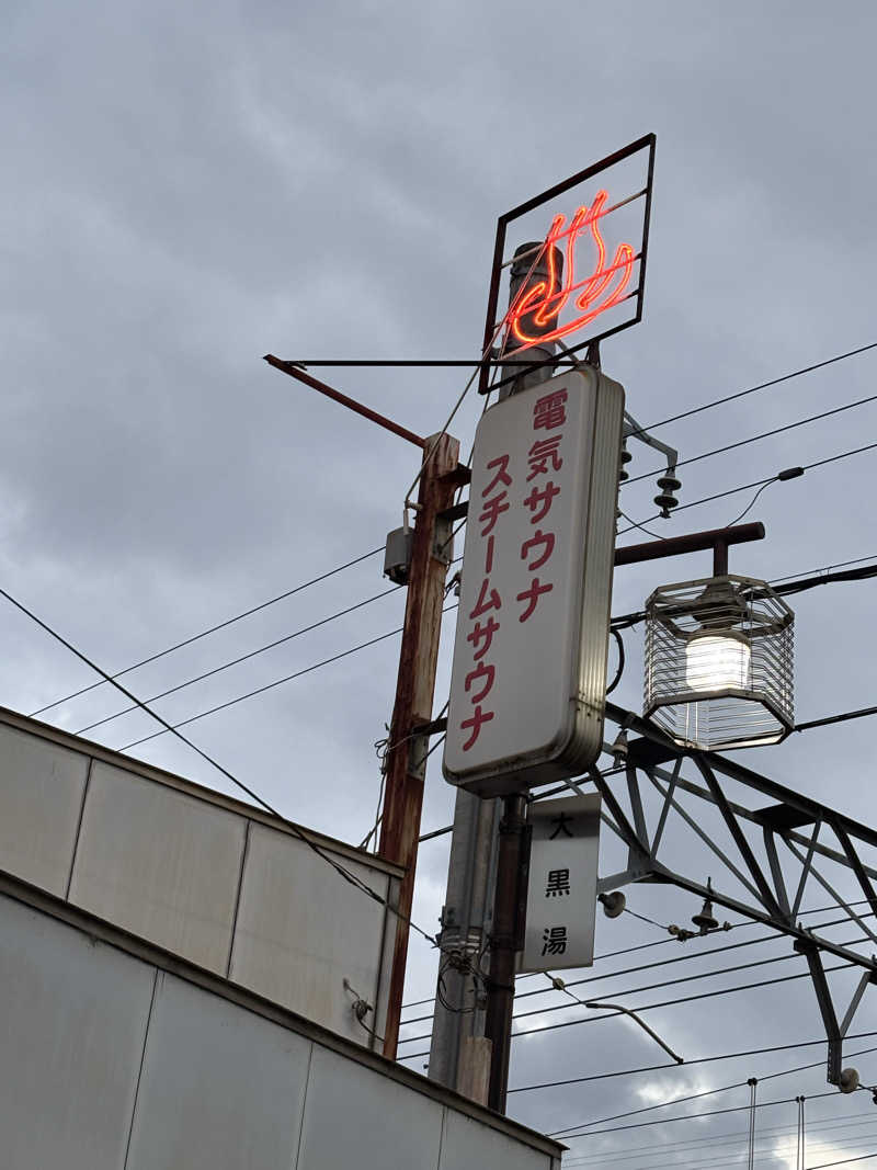 福ちゃんさんの大黒湯(修学院)のサ活写真