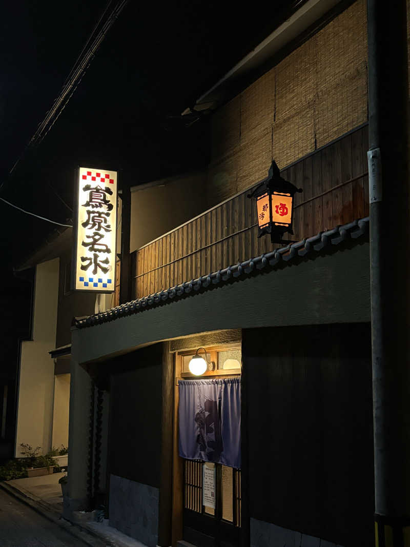 京都銭湯×サウナ｜福ちゃんさんの都湯-島原-のサ活写真