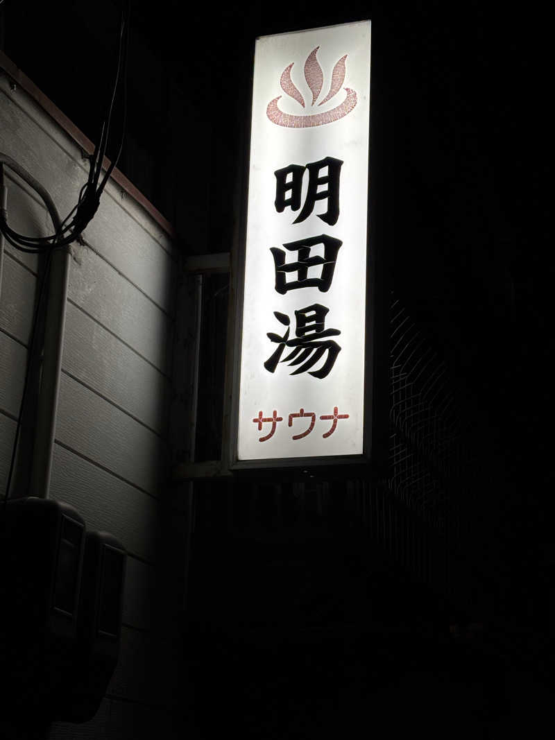 福ちゃんさんの明田湯のサ活写真