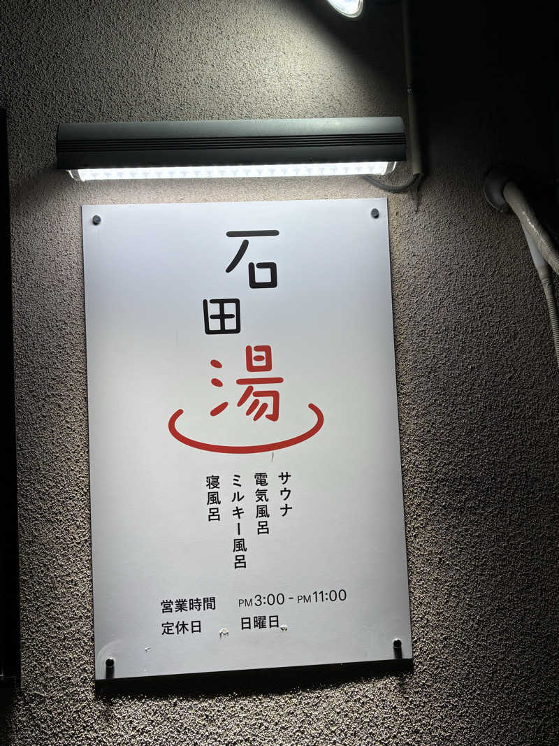 福ちゃんさんの石田湯のサ活写真