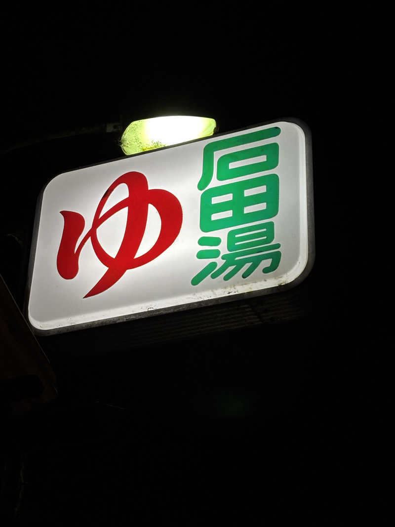 福ちゃんさんの石田湯のサ活写真