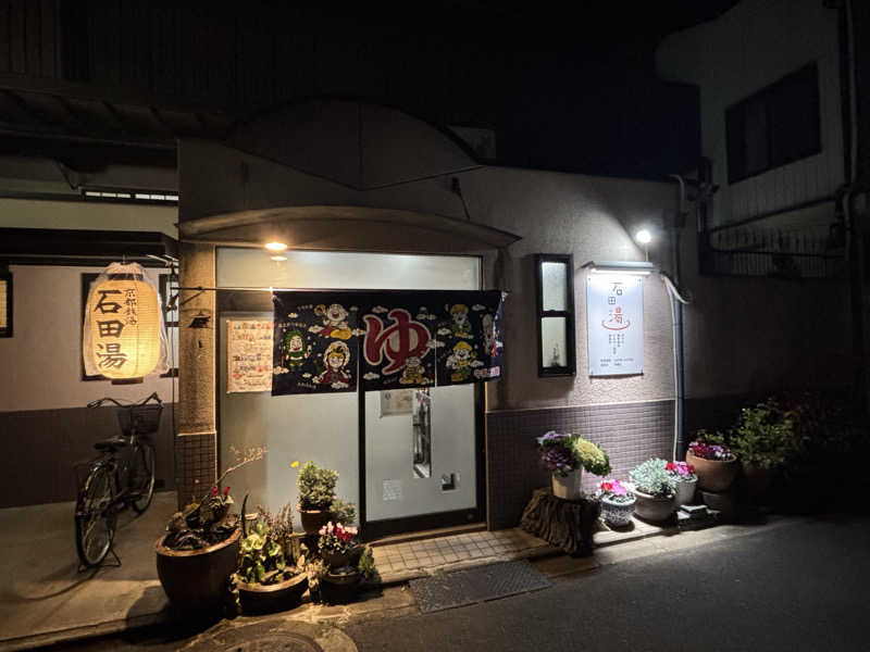 福ちゃんさんの石田湯のサ活写真