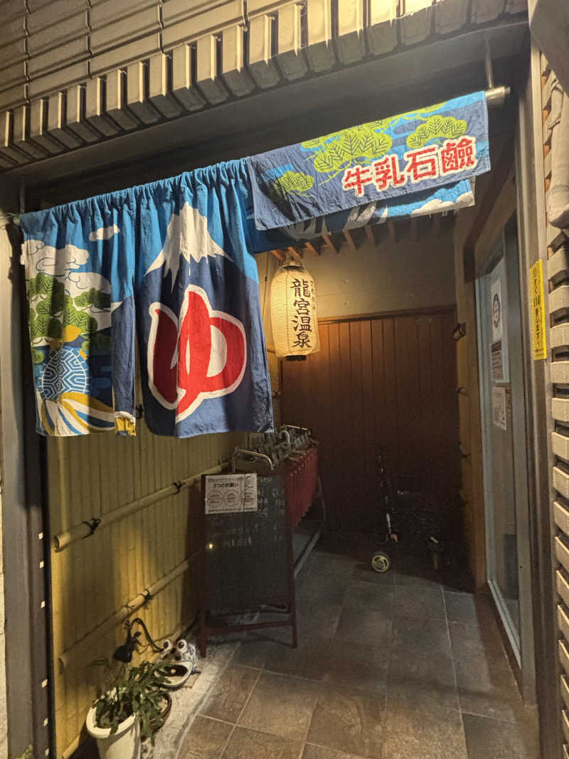 福ちゃんさんの龍宮温泉のサ活写真