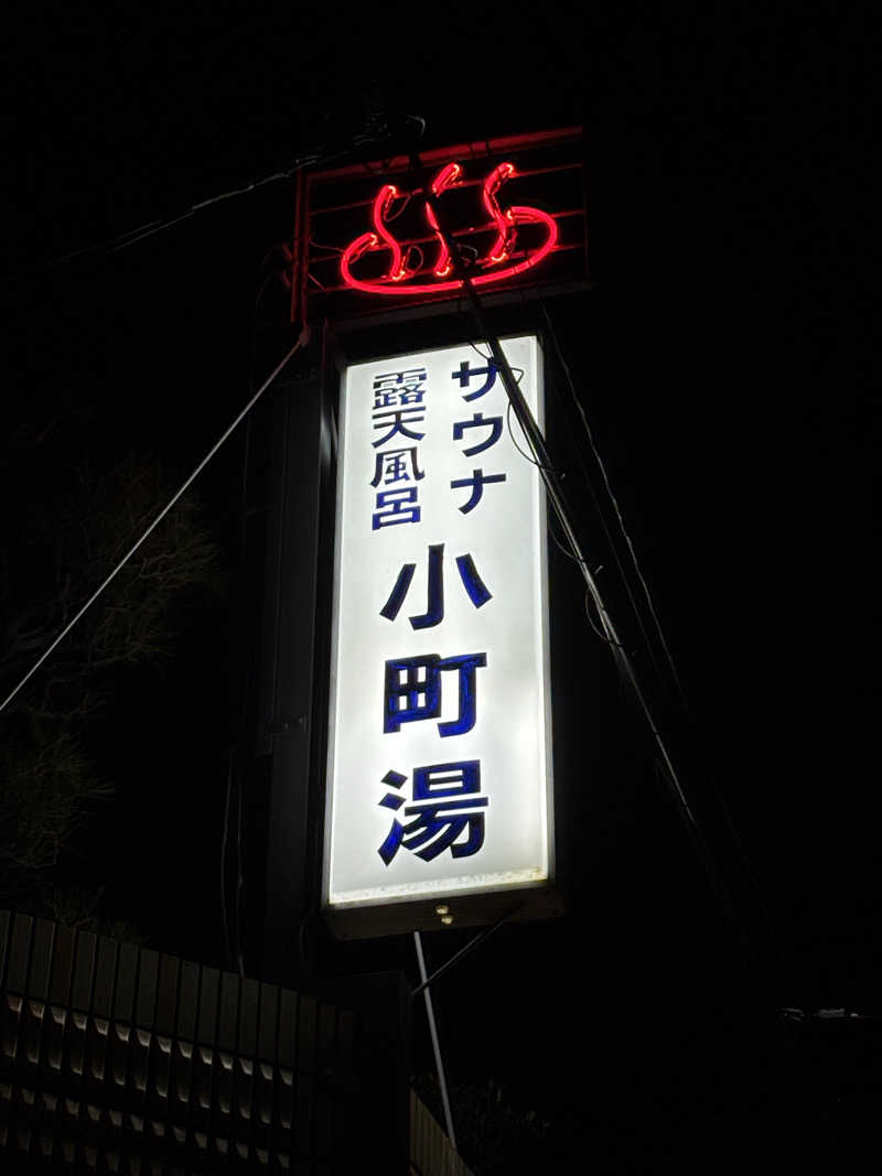 福ちゃんさんの小町湯のサ活写真