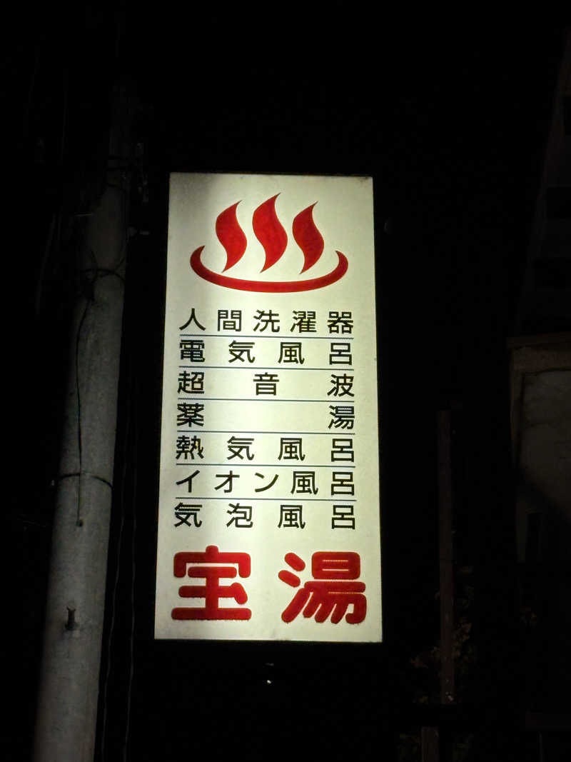 福ちゃんさんの宝湯のサ活写真