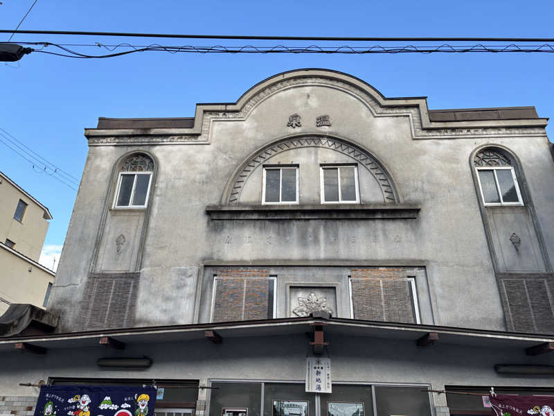 福ちゃんさんの新地湯のサ活写真